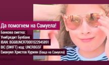 Благотворителен концерт „Да помогнем на Самуела заедно”