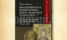 РИМ Шумен представя монографията „Византийската императрица върху монетите и печатите“