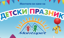 Детски празник организира "Монтюпе" по повод 1 юни