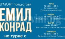 Емил Конрад идва във Варна с „Изкуството да бъдеш мързелив“