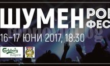 Започва „Шумен рок-фест" на шуменското плато
