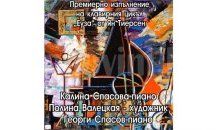 „Минималистична приказка” обединява две изкуства в Казиното