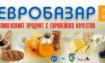 Представят местни продукти на Евробазар в Сливен