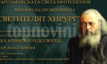Филмът "Светителят хирург" представят в Стара Загора