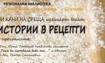 „Истории в рецепти“ организира библиотека „Стилиян Чилингиров“