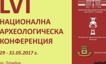 150 археолози ще участват в национална конференция