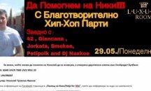 Хип-хоп изпълнители ще пеят в помощ на Ники