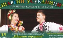 Рожден ден ще празнува Детски ансамбъл "Шарено герданче" в Търговище