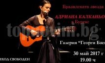 Бразилска звезда гостува в Бургас