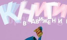 Изложба на чешка илюстраторка гостува в Бургас