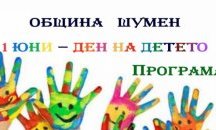 Богата празнична програма за Деня на детето организира община Шумен