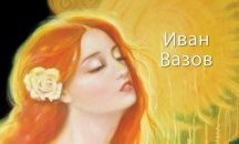 Книгата „Любовта е златен сън“ на Иван Вазов ще бъде представена в Разград