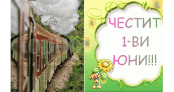 "Баба Меца" ще вози безплатно деца за 1 юни