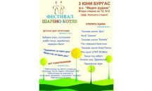 Фестивал с танци, песни и огнено шоу ще се проведе в „Меден рудник“