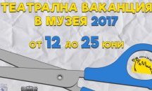 Театрална ваканция в музея страртира в Русе