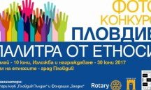 Откриват първата фотоизложба “Пловдив-палитра от етноси”