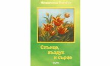 Представят поетичната книга на Николина Пенева "Слънце, въздух и сърце" в Русе
