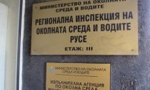 Община Разград е получила най-голям приход от наложени санкции на РИОСВ – Русе