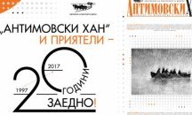 Списание „Антимовски хан” кани приятели на двайсетия си рожден ден
