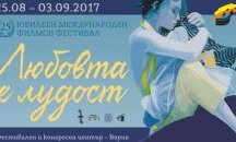 Младежи ще рисуват плакати за „Любовта е лудост“