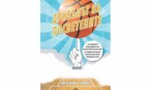 Представят книгата на Александър Недков "Дрибълът на посветените" в Русе