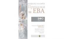 18 фотографи разказват „Приказки за Ева“ в Казиното