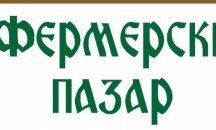 Откриват нов фермерски пазар в Бургас