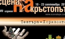 19 забележителни спектакъла на 21-ата „Сцена на кръстопът“ в Пловдив
