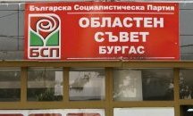 Патова ситуация отложи избора на областен лидер на БСП-Бургас