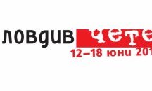 Откриват официално литературния фестивал "ПЛОВДИВ ЧЕТЕ"