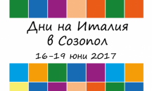 Италия идва в Созопол с най-доброто от своята култура, туризъм и бизнес