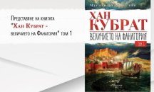 "Хан Кубрат: Величието на Фанагория" представят в Русе