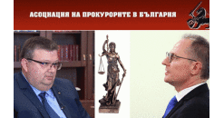 Прокурорите не искат да излизат от съдебната система