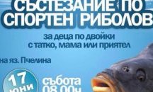 Деца и родители ще се състезават по спортен риболов на яз. „Пчелина” край Разград