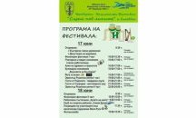 Нестинари, кулинари и йога за „Сцена край липите“ край Русе