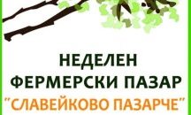 Фермерският пазар на Славейковото пазарче вече с лятно работно време