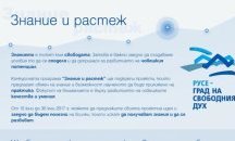 „Русе – град на свободния дух“ събира отново проектни предложения