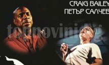 Концерт на Крейг Бейли на открита сцена пред "Двореца"
