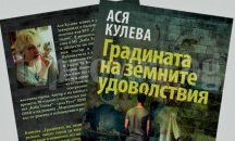 Представят книгата „Градината на земните удоволствия“ в Русе