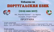 Дни на португалския език ще се проведат в Бургас
