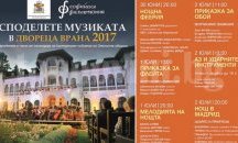 „Споделете музиката в Двореца Врана“ се провежда за четвърти път