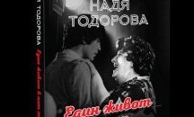 Представят мемоарите на актрисата Надя Тодорова в родния й Асеновград