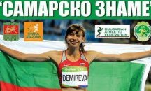 В Стара Загора очакват Мирела Демирева за турнира „Самарско знаме“