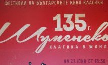 Шуменско пиво организира безплатно лятно кино по случай своя юбилей