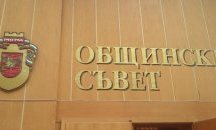 Създават Наблюдателна комисия към Общинския съвет в Разград