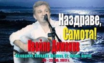Бард, пял с Ал Бано и Ромина, идва с китара и колумбарий в Бургас