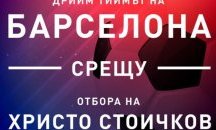 Представители на „Барселона” инспектираха стадион „Берое“
