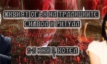 Котел очаква второто издание на фестивала "Живият огън на традициите"