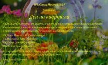 Шуменският квартал „Мътница” празнува днес