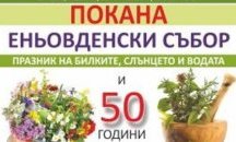 Еньовденски събор организират на Старозагорските бани